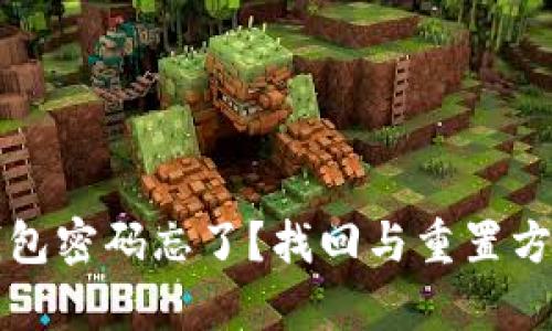 库神冷钱包密码忘了？找回与重置方式全解析