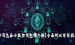 tP钱包和小狐狸钱包哪个好