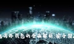 :比特币硬件钱包与冷钱包