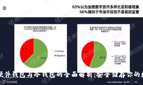 :
比特币硬件钱包与冷钱包的全面解析：安全储存你的数字资产