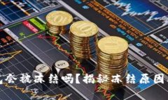 虚拟币钱包会被冻结吗？