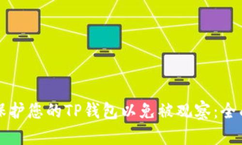 如何保护您的TP钱包以免被观察：全面指南