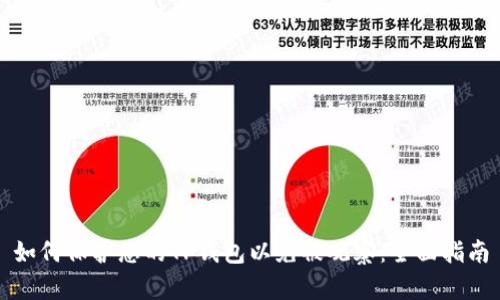 如何保护您的TP钱包以免被观察：全面指南
