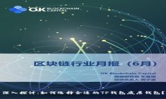 深入探讨：如何选择合适