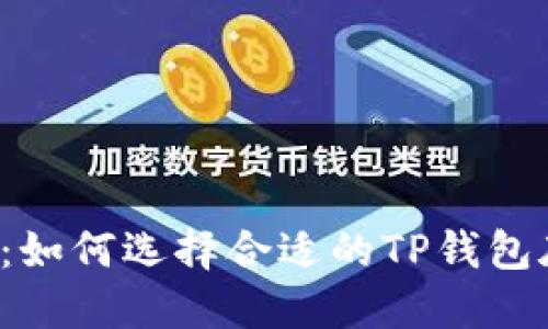 深入探讨：如何选择合适的TP钱包底层钱包？