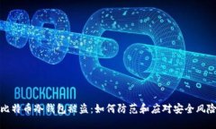 比特币冷钱包被盗：如何