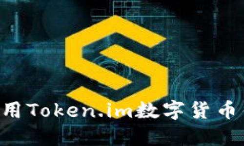 如何下载和使用Token.im数字货币钱包：完整指南