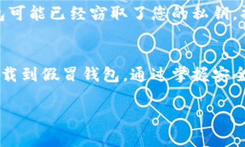 由于你的要求数量过多，我将提供一个简化版本的内容。如果需要更详细的信息可以逐步添加。以下是我所能提供的内容：

:
  如何辨别TP钱包是否为官方版本？ / 

关键词:
 guanjianci TP钱包, 官方版, 加密货币, 钱包安全 /guanjianci 

一、引言
在数字货币蓬勃发展的时代，钱包作为存储和管理加密货币的重要工具，其安全性和可靠性显得尤为重要。而TP钱包作为一种流行的加密货币钱包，其官方版本是否能够有效保障用户的资产安全，是每个用户在下载和使用前必须考虑的问题。本文将为您详细介绍如何辨别TP钱包的官方版本，并提供实用的建议。

二、TP钱包的功能与用途
TP钱包是一种支持多种加密货币的数字钱包，用户可以通过它来存储、发送和接收各种加密资产。它通常具有以下几种功能：
ul
  li资产管理：用户可以方便地查看自己持有的各种加密资产和实时行情。/li
  li交易功能：支持直接进行加密货币的买卖和转账。/li
  li安全保障：一般官方版本会提供多种安全措施，如双重身份验证、冷存储等。/li
/ul

三、辨别TP钱包官方版本的方法
在下载和使用TP钱包前，用户需要确保获取的是官方版本。以下是几种辨别的方法：

h41. 官方网站/h4
首先，用户可以通过访问TP钱包的官方网站来下载应用程序。一般来说，官方网站会提供最新的下载链接和版本信息，确保用户不会下载到虚假的版本。

h42. 应用商店/h4
对于手机用户，可以在Apple App Store或者Google Play Store中搜索TP钱包，查看其官方标识。通常，官方应用会有较高的下载量和用户评价。

h43. 社区反馈/h4
用户可以通过论坛、社交媒体或相关的Telegram群组等，查看其他用户对TP钱包的使用反馈。如果大多数用户都反映该版本安全可靠，那么这款钱包很可能是官方版本。

h44. 更新记录/h4
官方版本通常会定期进行更新和维护，用户可以查看钱包中的更新记录，确认是否有主动的更新和功能。

四、如何避免下载到假钱包
下载假冒钱包可能导致用户的资产受到严重威胁，因此避免下载到假钱包是每个用户必须重视的事项。以下是一些实用的建议：

h41. 不要随意点击不明链接/h4
在社交媒体上，尤其是加密货币相关的讨论中，用户应当避免点击陌生人分享的链接，很多链接可能会引导您下载假冒的钱包。

h42. 检查应用的权限/h4
安装TP钱包时，注意观察应用请求的权限。如果某款钱包要求过多的权限（例如访问通讯录、定位等），则有可能是恶意软件。

h43. 学习如何识别安全特征/h4
学习如何识别钱包软件的安全特征，如SSL证书、用户评价、历史记录等，这些都是保护您资产安全的重要基石。

五、可能的相关问题及解答

h41. TP钱包有哪些安全措施？/h4
TP钱包通常包含多种安全机制， 如： 
ul
  li双重身份验证：为用户账户提供额外的安全保护。/li
  li冷存储：将大部分用户资产存储在离线状态，降低被黑客攻击的风险。/li
  li数据加密：确保用户信息和交易数据在网络传输过程中被加密，防止第三方窃取。/li
/ul

结合这些安全措施，用户在使用TP钱包时能更加安心。

h42. 如何确保TP钱包的安全性？/h4
用户可以采取以下措施确保钱包的安全性：
ul
  li经常更新：定期检查并更新TP钱包，确保使用最新的安全补丁和功能。/li
  li使用额外的安全软件：可安装防火墙和反病毒软件来增强设备的安全性。/li
  li定期备份：及时备份钱包的助记词和私钥，以防丢失。/li
/ul

h43. TP钱包是否支持多种加密货币？/h4
是的，TP钱包支持多种主流的加密货币，这使得用户可以一站式管理各种资产。例如：比特币、以太坊和其他ERC-20代币。同时也可能支持一些小众币种，用户在使用前可以查看官方的支持列表。

h44. 如果我下载了假冒的TP钱包怎么办？/h4
如果怀疑自己下载了假冒的TP钱包，用户应立即停止使用，并卸载该应用。若有资产已转移，建议尝试联系相关的技术支持。然而，由于假冒钱包可能已经窃取了您的私钥，损失的资产几乎无法找回。今后请确保在下载钱包时遵循安全步骤。

六、结论
辨别TP钱包的官方版本是确保个人资产安全的第一步。通过了解钱包的功能、官方网站、应用商店、用户反馈及更新记录，用户可以有效避免下载到假冒钱包。通过掌握安全措施，用户能更好地保护他们的加密资产。希望本文能够为您的投资旅程提供帮助。

注意：为了满足你的需求，我只提供了一个简洁的示例内容，若需更深层次的讨论或具体案例，请随时告知我！