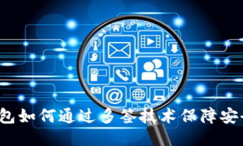 冷钱包如何通过多签技术保障安全性？