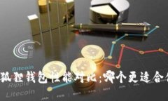 tP钱包与狐狸钱包性能对比