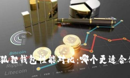 tP钱包与狐狸钱包性能对比：哪个更适合你的需求？