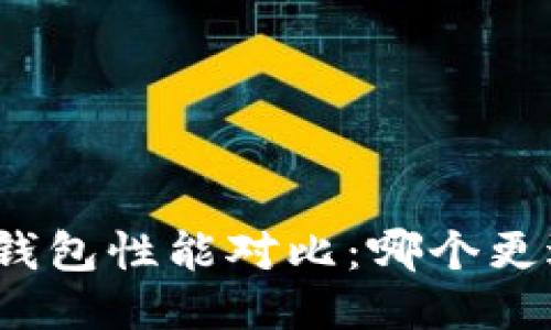 tP钱包与狐狸钱包性能对比：哪个更适合你的需求？