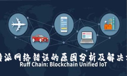 比特派网络错误的原因分析及解决方案