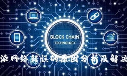 比特派网络错误的原因分析及解决方案