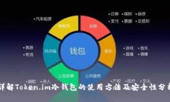 详解Token.im冷钱包的使用方