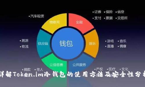 详解Token.im冷钱包的使用方法及安全性分析