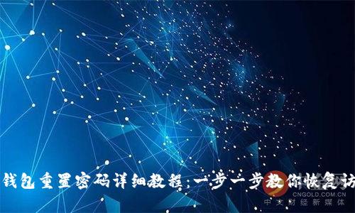 TP钱包重置密码详细教程：一步一步教你恢复访问