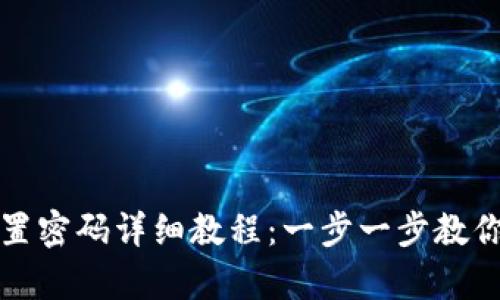 TP钱包重置密码详细教程：一步一步教你恢复访问
