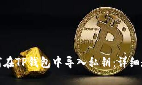 如何在TP钱包中导入私钥：详细教程