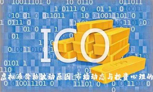 深入解析虚拟币价格波动原因：市场动态与投资心理的双重影响
