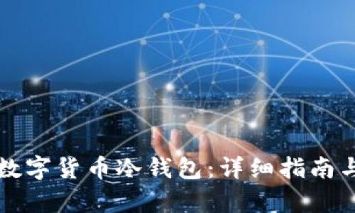 如何安全下载数字货币冷钱包：详细指南与潜在风险分析