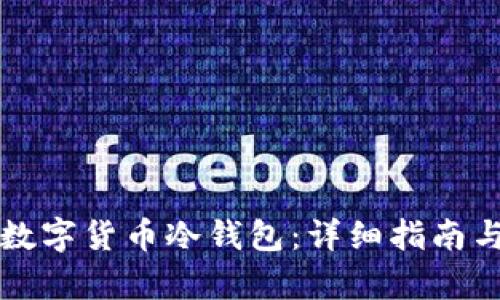 如何安全下载数字货币冷钱包：详细指南与潜在风险分析