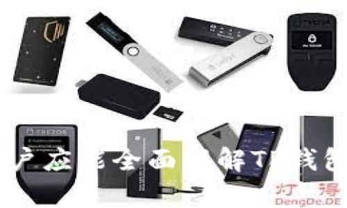   下载TP钱包提示有风险？教你安全使用加密钱包的方法 / 
 guanjianci TP钱包, 加密钱包, 钱包安全, 数字货币 /guanjianci 

引言
在数字货币蓬勃发展的今天，加密钱包作为存储和交易数字资产的重要工具，越来越受到人们的关注。其中，TP钱包凭借其用户友好、功能齐全，成为了许多用户的首选。然而，在下载TP钱包时，有些用户会遇到“提示有风险”的警告，这着实让人困惑和担忧。本文将围绕这一问题，为大家解析TP钱包以及安全使用加密钱包的方法，帮助用户在保护自身资产的同时，安心使用数字货币。

什么是TP钱包？
TP钱包是一款多币种数字货币钱包，支持多种主流加密货币的存储、交易和管理。其设计目标是为用户提供一个安全、便捷的数字资产管理平台。TP钱包提供的功能不仅包括常规的资产存储，还有去中心化交易平台、DeFi（去中心化金融）、NFT（非同质化代币）等多种功能，让用户能够更加高效地参与到数字货币的生态中。

为什么下载TP钱包时会提示有风险？
在下载TP钱包时，系统可能会提示有风险，主要是由于以下几个原因：
ul
    li1. 安全性警告：许多安卓或苹果设备在安装软件时都会进行安全性扫描，若发现应用程序包含潜在的安全威胁，则会给出风险提示。TP钱包在发布时，可能因为某些特殊权限而被标记为风险应用。/li
    li2. 下载来源不明：如果用户并非通过官方渠道（如官方网页或应用市场）下载TP钱包，系统可能会对应用程序的来源表示警惕，因此给出风险提示。/li
    li3. 软件本身的历史：一些新版本的软件在刚发布时，由于缺乏用户反馈和使用记录，也可能被扫描软件标记为风险。/li
/ul

如何安全下载TP钱包？
为了确保安全下载TP钱包，用户应遵循以下几个步骤：
ul
    li1. 官方渠道：始终通过TP钱包的官方网站或者官方推荐的应用商店下载，避免第三方平台。/li
    li2. 检查证书和签名：在下载之前，确认应用程序的数字签名和安全证书是有效的，这可以增信用户对应用的信任度。/li
    li3. 阅读用户评价：在应用商店中查看其他用户的评价，注意是否有关于风险和安全性的讨论。/li
    li4. 防病毒软件扫描：在下载后，使用防病毒软件对文件进行全面扫描，确保文件不会对设备造成危害。/li
/ul

TP钱包的安全性能及用户保护措施
TP钱包作为一款数字钱包，始终把安全性放在首位。它采用了多种技术手段来确保用户资产的安全：
ul
    li1. 私钥管理：用户的私钥是在本地生成和保管的，TP钱包并不会将用户的私钥上传至云端，确保数据的安全性。/li
    li2. 多重签名：TP钱包支持多重签名功能，在进行大额交易时，需要多个签名才能完成，进一步提升安全性。/li
    li3. 风险监控：TP钱包提供了实时的风险监测服务，用户可以随时查看其资产安全状况。/li
    li4. 数据加密：所有用户数据均经过先进的加密算法处理，保护用户隐私和资产安全。/li
/ul

如何安全使用TP钱包进行交易？
除了安装安全的TP钱包外，用户在使用过程中也应注意安全措施：
ul
    li1. 定期更新：保持TP钱包及其操作系统更新，及时修补安全漏洞。/li
    li2. 防止钓鱼网站：在进行交易之前，确认网站的真实性，避免在不安全的环境中输入个人信息。/li
    li3. 强密码：设置强而复杂的密码，避免使用常见密码或与其他账户相同的密码。/li
    li4. 实时监测：定期检查账户交易记录，发现异常立即采取措施。/li
/ul

可能相关问题分析
接下来，我们将深入探讨四个可能与下载TP钱包及其使用相关的问题：

1. TP钱包与其他加密钱包相比有何优势？
TP钱包作为一款新兴的钱包，其优势主要体现在以下几个方面：
ul
    li1. 用户体验友好：TP钱包界面，用户操作方便易懂，即使是初学者也能迅速上手。/li
    li2. 多币种支持：TP钱包支持多种主流加密货币的存储和交易，用户可一站式管理不同种类的资产。/li
    li3. 安全性高：如前文所述，TP钱包在安全性方面采取了诸多先进措施，确保用户资产的安全性。/li
    li4. 社区和技术支持：TP钱包拥有活跃的社区和技术支持，可以及时满足用户的需求。/li
/ul

2. 下载TP钱包后如何进行资产管理？
下载TP钱包后，用户可以通过以下步骤实现资产管理：
ul
    li1. 创建账户：使用TP钱包后，用户需要创建钱包账户，并备份私钥以备不时之需。/li
    li2. 添加资产：支持多种数字货币的TP钱包中，用户可以根据自己的需求添加不同的资产。/li
    li3. 观察市场：用户应时刻关注市场动态，根据市场情况调整资产配置。/li
    li4. 安全备份：定期进行钱包的备份，防止数据丢失。/li
/ul

3. TP钱包产生风险时如何应对？
在使用TP钱包的过程中，如果出现风险，用户可以采取以下措施：
ul
    li1. 快速响应：如发现交易异常或资金减少，立即冻结账户并联系官方客服。/li
    li2. 修改安全设置：针对风险，调整账户的安全设置，提升账户的防护能力。/li
    li3. 防范再犯：总结出现的问题，增强风险识别能力，以避免类似情况再次发生。/li
/ul

4. TP钱包的未来发展趋势如何？
随着数字货币技术的不断变革，TP钱包的未来发展也必然会与这些变化相伴随。未来可预见的趋势如下：
ul
    li1. 更加智能化：结合智能合约和AI技术，TP钱包将能够提供更加智能的资产管理服务。/li
    li2. 多层次安全保护：未来TP钱包将可能进一步增强安全保护措施，以抵御日益复杂的网络攻击。/li
    li3. 更广泛的应用：随着数字货币的普及，TP钱包的应用场景也将不断扩展，涵盖更多地方。/li
    li4. 社区驱动：TP钱包将可能更加依赖社区意见，按照用户需求不断产品。/li
/ul

结语
尽管下载TP钱包时可能会出现“提示有风险”的警告，但只要用户采取正确的方法进行安装和使用，就可以在确保安全的情况下体验到TP钱包带来的便利和优势。通过上述探讨，用户应能全面理解TP钱包的优势、风险与应对方法，从而在数字货币投资之路上走得更加稳健。