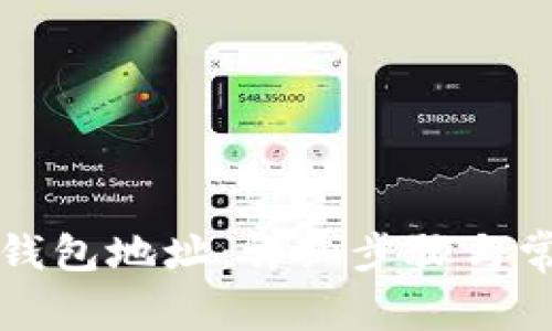 如何查看TP钱包地址：详细步骤与常见问题解答