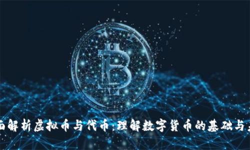 全面解析虚拟币与代币：理解数字货币的基础与未来