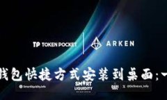 如何将TP钱包快捷方式安装