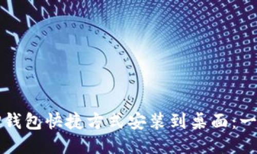 如何将TP钱包快捷方式安装到桌面：一步步教程