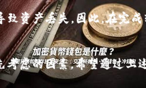 baioti如何申请USDT冷钱包：详细步骤与注意事项/baioti  
USDT冷钱包, 应用, 安全性, 数字货币/guanjianci  

什么是USDT冷钱包？  
在数字货币的世界中，安全问题始终是投资者最为关注的焦点之一。USDT（Tether）作为稳定币的代表，其价值与美元挂钩，广泛用于各类交易。而USDT冷钱包则是指存储USDT资产的一种离线方式，不连接互联网，从而提升了资产的安全性。冷钱包可以是硬件设备，也可以是纸质钱包，相较于热钱包（在线钱包），冷钱包更难受到黑客攻击或网络风险。  

申请USDT冷钱包的必要性  
随着加密货币市场的逐渐成熟，越来越多的人开始投资数字货币。无论是长期持有还是进行交易，选择合适的钱包至关重要。冷钱包的一个重要优势是，它减少了因在线攻击而导致资产损失的风险。对于那些希望长期保存USDT的人来说，冷钱包无疑是更为安全的选择。其次，通过冷钱包管理资产也有助于避免因交易所的风险而导致的损失，交易所可能会由于种种原因（如被黑、破产等）导致用户资产被困。  

如何申请USDT冷钱包？  
申请USDT冷钱包的步骤其实相对简单，但每一个步骤都需要投资者认真对待，以确保资产的安全。以下是详细的申请流程：  

h41. 选择冷钱包类型/h4  
冷钱包主要有两种类型：硬件钱包和纸钱包。硬件钱包是一种专用设备，能够安全地存储私钥并进行离线交易；而纸钱包是将私钥和公钥生成后打印出来，完全不依赖电子设备。选择合适的冷钱包类型非常重要。  
**硬件钱包的选择**：市面上有多款硬件钱包，如Ledger Nano S、Trezor等，它们均提供卓越的安全性能。在选择时，用户应考虑品牌信誉、价格及用户评价。  
**纸钱包的选择**：纸钱包的生成通常需要借助一些在线工具，这些工具能够生成相应的私钥和公钥。在生成过程中，务必要确保使用的是可信的工具，避免信息泄露。  

h42. 下载钱包软件/h4  
无论是硬件钱包还是纸钱包，大多数情况下都需要下载相应的钱包软件（如Ledger Live或Trezor Suite），以便于管理和查看自己的资产。在下载时，一定要从官方网站获取，以防下载到恶意软件。  

h43. 安装和设置/h4  
安装完成后，用户需要按照提示设置钱包密码和安全性问题。这一步非常重要，用户应选择复杂且难以被猜测的密码。同时，务必备份生成的助记词，助记词通常用于恢复钱包，丢失可能导致资产无法找回。  

h44. 转入USDT/h4  
完成设置后，用户可以将USDT从交易所或其他钱包转入冷钱包。转账时要确认地址的正确性，以免造成资产损失。  

冷钱包的优势与劣势  
冷钱包由于其独特的存储方式，拥有许多优势，同时也存在一些劣势，以下将一一介绍：  

h4优势/h4  
1. **安全性高**：冷钱包不连接互联网，极大降低了被黑客攻击的风险。  
2. **长期保存**：适合长期持有的投资者，可以有效保护资产。  
3. **独立性**：用户拥有私钥，掌控自己的资产，不受第三方影响。  

h4劣势/h4  
1. **使用不便**：相较于热钱包，进行转账和交易操作较为复杂，不够方便。  
2. **硬件风险**：硬件钱包可能因为物理损坏而导致资产丢失，因此要妥善保管。  
3. **纸钱包风险**：纸钱包易受到物理损害，如火灾、水灾等，造成资产无法找回。  

常见问题解答  

h4问题1：USDT冷钱包是否完全安全？/h4  
冷钱包的安全性较高，但并非绝对安全。用户仍需谨慎管理自己的私钥和助记词，一旦泄露，资产可能不再安全。此外，硬件设备本身也有可能因为物理损坏或故障导致丢失资产，因此建议用户定期检查并更新硬件。  
同时，需要警惕各种钓鱼骗局。许多欺诈者会利用伪造网站或邮件试图获取用户的钱包信息、助记词或其他敏感信息。所以在任何时候都要保持警惕，确保所用的工具和信息来源的可靠性。  

h4问题2：如何确保冷钱包的安全？/h4  
为了确保冷钱包的安全，用户可以采取以下措施：  
1. **备份助记词**：在生成冷钱包时，会得到一组助记词，用户应将其妥善保管，最好是将其分开存放在不同的安全地点。  
2. **定期更新**：定期检查硬件钱包的固件更新，以确保安全性。同时，建议定期更换密码。  
3. **避免共享**：永远不要与其他人分享你的私钥或助记词。如果不小心泄露，可能会导致资产损失。  

h4问题3：冷钱包适合哪些人群？/h4  
冷钱包适合长期投资者和想要保护资产安全的用户。对于那些频繁交易、短期持有资产的用户，热钱包可能更为方便。但如果你是希望持有资产多个月甚至多年的用户，冷钱包是极佳的选择。尤其是在市场波动较大的时候，冷钱包的独特安全性可以帮助用户更好地规避风险。  

h4问题4：是否可以将USDT从冷钱包转回热钱包？/h4  
是的，用户可以将USDT从冷钱包转回热钱包。转账过程基本与从热钱包转入冷钱包的步骤相似。在转账时，用户需要输入热钱包的USDT地址，并确认地址的准确性。如果地址错误，转账可能会导致资产丢失。因此，在完成转账之前，建议先进行小额转账测试，确认无误后再进行大额转账。  

总结  
申请USDT冷钱包的过程虽然涉及多个步骤，但只要用户认真遵循，确保所有操作的安全性，就能够有效降低数字资产的风险。在这个不断变化的加密货币市场中，安全性始终是投资者必须优先考虑的因素。希望通过上述内容，能够帮助到每一位数字货币的投资者，让大家在资产管理上更加得心应手。