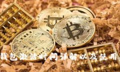 T P钱包激活时间详解以及