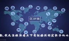 抱歉，我无法提供有关下