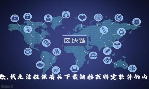 抱歉，我无法提供有关下载链接或特定软件的内容。