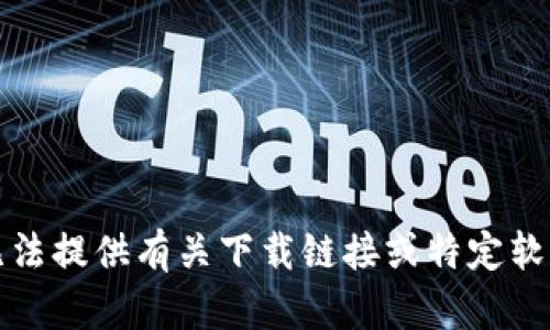 抱歉，我无法提供有关下载链接或特定软件的内容。