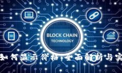 TP钱包如何显示价格：全面