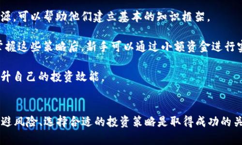   2023年币圈最新动态分析与投资策略指南 / 
 guanjianci 币圈, 加密货币, 投资策略, 最新信息 /guanjianci 

引言：币圈的定义与发展
币圈，亦称为加密货币圈，是由各种数字货币及其相关技术、市场和投资者组成的一个生态系统。它自比特币在2009年问世以来，迅速发展，催生了数以千计的替代币，从以太坊到瑞波币等，逐步吸引了越来越多的投资者与技术爱好者。随着区块链技术的逐步成熟，币圈的应用场景逐渐扩展，不再仅仅局限于支付，而是进入了金融、物流、医疗等多个领域。

在2023年，全球经济形势的复杂变化给币圈带来了新的机遇与挑战。各国政府对加密货币的监管政策逐步完善，与此同时，数字资产的合法性和使用场景的增多，进一步推动了行业的发展。在此背景下，我们将深入探讨2023年币圈的最新动态，以及相应的投资策略，帮助投资者更好地把握市场机会。

2023年币圈的最新动态
随着技术的不断进步和市场的成熟，2023年币圈发生了一系列显著的变化。从市场价格的波动到技术进步的影响，以下是一些最新动态：

h4市场表现分析/h4
2023年，上半年加密货币市场经历了相对平稳的价格走势。在经历了一些波动之后，许多主要货币的价格开始出现恢复，尤其是比特币和以太坊。例如，比特币的价格在年初约为3万美元左右，经过几个波动周期后，到2023年中期突破了5万美元的关口。这种上涨趋势在一定程度上受到宏观经济情况、市场需求和机构投资的推动。

h4新兴项目与技术增强/h4
在技术层面，2023年比特币的闪电网络、以太坊的2.0转型及其他新兴区块链平台（如阿波罗链、波卡等）的发展引发了广泛关注。这些技术进步不仅提升了交易的速度与安全性，还为用户提供了更多的去中心化应用（DApps）和治理方案。投资者越来越倾向于关注那些在技术上具有创新性的项目。

h4政策监管趋严/h4
进入2023年，各国对加密货币的监管加强，尤其是在美国、欧盟和中国等主要市场。美国政府针对加密货币交易和ICO（初始币发行）的税收政策逐步明确，使得市场参与者在法律合规上有了更明确的指引。尽管监管趋严，许多大型机构依然表态支持区块链技术的发展，这一矛盾的局面实际上促进了市场整体的成熟。

投资策略分析
投资策略在币圈至关重要，因其市场波动大且信息不对称。因此，制定合理的投资策略是降低风险与获取收益的关健。以下是几个主要的投资策略：

h4长线持有（HODL）/h4
长线持有策略是指投资者在判断某种加密货币具有长期增值潜力的基础上，选择将其长期持有，而不受到短期市场波动的影响。这一策略在比特币和以太坊的早期投资者中得到了广泛应用。2023年，随着加密货币渗透到更多的投资组合中，HODL策略依旧被认为是获得高收益的有效方法。

h4分散投资/h4
分散投资是一种降低风险的策略。在加密货币市场，各币种间的相关性可能较小，因此可以通过投资多种不同的数字资产来分散投资风险。例如，将投资分散到比特币、以太坊和一些新兴的代币上，可以在某一币种表现不佳时，依赖其他币种的盈利来弥补损失。这种策略要求投资者保持对市场动态的密切关注，并定期调整投资组合。

h4短线交易/h4
短线交易策略适合那些具备丰富经验和实时市场分析的投资者。相比长线投资，短线交易往往依赖于市场的短期波动，投资者通过对价格走势的迅速反应来实现利润。然而，短线交易同样伴随着较高的风险，因此需要投资者具备专业的技术分析能力和及时的市场信息。

h4关注项目的技术和团队/h4
在选择投资对象时，项目的技术团队及其在区块链领域的创新能力是评估投资价值的重要因素。一个优秀的项目通常有明确的使用场景、合理的白皮书和强大的开发团队。投资者可以借助各种取证工具和社区反馈来评估项目的潜力。

相关问题探讨

h41. 如何判断一个币圈项目是否值得投资？/h4
判断一个币圈项目是否值得投资，有几个关键因素需要考虑，如项目的技术背景、团队实力、市场需求及社区支持等。

首先，技术背景是评价项目的重要参考。透彻研究项目的白皮书，了解其技术架构和设计理念，能够帮助投资者判断该项目是否具备创新性和可行性。

其次，项目团队的实力也是关键因素之一。关注团队成员的经历、过往成功案例和业界声誉，会直接影响项目的成功概率。一般而言，一个具有良好声誉和丰富经验的团队，其项目成功的可能性也会更高。

市场需求和竞争态势同样不容忽视。如果一个项目解决了现实世界中的痛点，且市场上已有类似项目存在，那么投资者需要考虑其相对优势。此外，活跃的社区支持通常意味着项目产生了较高的关注度，可以认为是项目潜力的一种信号。

最后，不断关注市场动态和行业趋势，以及法规政策的变化，能够帮助投资者更精准地作出反应，从而抓住良好的投资机会。

h42. 加密货币投资的风险有哪些？/h4
加密货币投资伴随着多种风险因素，主要包括市场风险、技术风险、监管风险和流动性风险等。

市场风险是由于数字资产价格的高度波动性所带来的投资风险。与传统金融市场相比，加密货币市场波动剧烈，投资者的资产可能在短时间内剧烈升值或贬值。这种价格波动，往往导致投资者在短期内面临巨大的损失。

技术风险主要指项目本身的技术缺陷，如智能合约中的漏洞、网络攻击等。此外，技术快速发展的特性也意味着一个项目可能随着新技术的问世而迅速过时。这要求投资者必须仔细研究项目的技术细节，以降低此类风险。

监管风险则是由于各国政策的不断变化，可能带来市场的不确定性。如果某个国家突然加强对加密货币的限制或禁止，其市场会受到重创，投资者的资金安全也会受到威胁。

流动性风险主要是指在某些情况下，投资者可能无法迅速出售其持有的数字资产，而造成的资金损失。尤其是一些市值较小的代币，可能出现较大卖单压力，导致流动性问题。

h43. 如何选择合适的交易所进行币圈投资？/h4
在选择币圈交易所时，投资者需要综合考虑多方面因素。以下是一些关键要素：

首先，交易所的安全性至关重要。投资者应优先考虑那些历史上没有遭受过重大的黑客攻击的交易所，并检查其安全措施，例如冷钱包储存、用户资产的多重签名技术等。

其次，交易所的流动性也非常重要。高流动性意味着用户可以更快地以接近市场价格的价位买卖资产，避免了在波动过程中因滑点而造成的损失。因此，调查交易所的日交易量至关重要。

交易费用也是选择交易所不容忽视的内容。不同交易所可能会收取不同的交易费用，投资者需要仔细评估这些费用对其交易策略的影响，选择最适合自己的交易平台。

此外，用户界面的友好性、客服响应时间及交易品种的丰富程度也是考量交易所的因素。合理的操作界面与高效的客户服务将进一步提升用户体验。

h44. 对于新手投资者，应该如何入门币圈投资？/h4
对于新手投资者来说，进入币圈投资首先需要进行充分的学习与调研。

新手投资者应从了解基础知识入手，学习区块链、加密货币的相关信息，了解不同币种的特性及价值。阅读权威的白皮书，关注主流的加密社区以及信息来源，可以帮助他们建立基本的知识框架。

其次，了解市场的投资基本策略也是新手的重中之重。例如，如何判断买卖时机、如何进行风险管理、如何制定合理的投资计划都是需要学习的内容。初步掌握这些策略后，新手可以通过小额资金进行实战，以积累经验和教训。

最后，建议新手投资者逐步建立自己的投资网络，与行业内的其他投资者进行交流与分享。这可以帮助他们获取最新的信息、吸取他人的经验教训，从而提升自己的投资效能。

结论
2023年的币圈有耀眼的机遇和严峻的挑战。随着技术的进步与市场的演变，投资者在资产配置和投资策略的选择上需要巧妙把握。了解市场动态、合理规避风险、选择合适的投资策略是取得成功的关键。同时，对于新手而言，入门币圈投资需要充分学习、审慎分析，才能在未来的市场波动中迎来理想的收益。