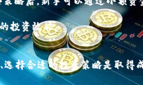   2023年币圈最新动态分析与投资策略指南 / 
 guanjianci 币圈, 加密货币, 投资策略, 最新信息 /guanjianci 

引言：币圈的定义与发展
币圈，亦称为加密货币圈，是由各种数字货币及其相关技术、市场和投资者组成的一个生态系统。它自比特币在2009年问世以来，迅速发展，催生了数以千计的替代币，从以太坊到瑞波币等，逐步吸引了越来越多的投资者与技术爱好者。随着区块链技术的逐步成熟，币圈的应用场景逐渐扩展，不再仅仅局限于支付，而是进入了金融、物流、医疗等多个领域。

在2023年，全球经济形势的复杂变化给币圈带来了新的机遇与挑战。各国政府对加密货币的监管政策逐步完善，与此同时，数字资产的合法性和使用场景的增多，进一步推动了行业的发展。在此背景下，我们将深入探讨2023年币圈的最新动态，以及相应的投资策略，帮助投资者更好地把握市场机会。

2023年币圈的最新动态
随着技术的不断进步和市场的成熟，2023年币圈发生了一系列显著的变化。从市场价格的波动到技术进步的影响，以下是一些最新动态：

h4市场表现分析/h4
2023年，上半年加密货币市场经历了相对平稳的价格走势。在经历了一些波动之后，许多主要货币的价格开始出现恢复，尤其是比特币和以太坊。例如，比特币的价格在年初约为3万美元左右，经过几个波动周期后，到2023年中期突破了5万美元的关口。这种上涨趋势在一定程度上受到宏观经济情况、市场需求和机构投资的推动。

h4新兴项目与技术增强/h4
在技术层面，2023年比特币的闪电网络、以太坊的2.0转型及其他新兴区块链平台（如阿波罗链、波卡等）的发展引发了广泛关注。这些技术进步不仅提升了交易的速度与安全性，还为用户提供了更多的去中心化应用（DApps）和治理方案。投资者越来越倾向于关注那些在技术上具有创新性的项目。

h4政策监管趋严/h4
进入2023年，各国对加密货币的监管加强，尤其是在美国、欧盟和中国等主要市场。美国政府针对加密货币交易和ICO（初始币发行）的税收政策逐步明确，使得市场参与者在法律合规上有了更明确的指引。尽管监管趋严，许多大型机构依然表态支持区块链技术的发展，这一矛盾的局面实际上促进了市场整体的成熟。

投资策略分析
投资策略在币圈至关重要，因其市场波动大且信息不对称。因此，制定合理的投资策略是降低风险与获取收益的关健。以下是几个主要的投资策略：

h4长线持有（HODL）/h4
长线持有策略是指投资者在判断某种加密货币具有长期增值潜力的基础上，选择将其长期持有，而不受到短期市场波动的影响。这一策略在比特币和以太坊的早期投资者中得到了广泛应用。2023年，随着加密货币渗透到更多的投资组合中，HODL策略依旧被认为是获得高收益的有效方法。

h4分散投资/h4
分散投资是一种降低风险的策略。在加密货币市场，各币种间的相关性可能较小，因此可以通过投资多种不同的数字资产来分散投资风险。例如，将投资分散到比特币、以太坊和一些新兴的代币上，可以在某一币种表现不佳时，依赖其他币种的盈利来弥补损失。这种策略要求投资者保持对市场动态的密切关注，并定期调整投资组合。

h4短线交易/h4
短线交易策略适合那些具备丰富经验和实时市场分析的投资者。相比长线投资，短线交易往往依赖于市场的短期波动，投资者通过对价格走势的迅速反应来实现利润。然而，短线交易同样伴随着较高的风险，因此需要投资者具备专业的技术分析能力和及时的市场信息。

h4关注项目的技术和团队/h4
在选择投资对象时，项目的技术团队及其在区块链领域的创新能力是评估投资价值的重要因素。一个优秀的项目通常有明确的使用场景、合理的白皮书和强大的开发团队。投资者可以借助各种取证工具和社区反馈来评估项目的潜力。

相关问题探讨

h41. 如何判断一个币圈项目是否值得投资？/h4
判断一个币圈项目是否值得投资，有几个关键因素需要考虑，如项目的技术背景、团队实力、市场需求及社区支持等。

首先，技术背景是评价项目的重要参考。透彻研究项目的白皮书，了解其技术架构和设计理念，能够帮助投资者判断该项目是否具备创新性和可行性。

其次，项目团队的实力也是关键因素之一。关注团队成员的经历、过往成功案例和业界声誉，会直接影响项目的成功概率。一般而言，一个具有良好声誉和丰富经验的团队，其项目成功的可能性也会更高。

市场需求和竞争态势同样不容忽视。如果一个项目解决了现实世界中的痛点，且市场上已有类似项目存在，那么投资者需要考虑其相对优势。此外，活跃的社区支持通常意味着项目产生了较高的关注度，可以认为是项目潜力的一种信号。

最后，不断关注市场动态和行业趋势，以及法规政策的变化，能够帮助投资者更精准地作出反应，从而抓住良好的投资机会。

h42. 加密货币投资的风险有哪些？/h4
加密货币投资伴随着多种风险因素，主要包括市场风险、技术风险、监管风险和流动性风险等。

市场风险是由于数字资产价格的高度波动性所带来的投资风险。与传统金融市场相比，加密货币市场波动剧烈，投资者的资产可能在短时间内剧烈升值或贬值。这种价格波动，往往导致投资者在短期内面临巨大的损失。

技术风险主要指项目本身的技术缺陷，如智能合约中的漏洞、网络攻击等。此外，技术快速发展的特性也意味着一个项目可能随着新技术的问世而迅速过时。这要求投资者必须仔细研究项目的技术细节，以降低此类风险。

监管风险则是由于各国政策的不断变化，可能带来市场的不确定性。如果某个国家突然加强对加密货币的限制或禁止，其市场会受到重创，投资者的资金安全也会受到威胁。

流动性风险主要是指在某些情况下，投资者可能无法迅速出售其持有的数字资产，而造成的资金损失。尤其是一些市值较小的代币，可能出现较大卖单压力，导致流动性问题。

h43. 如何选择合适的交易所进行币圈投资？/h4
在选择币圈交易所时，投资者需要综合考虑多方面因素。以下是一些关键要素：

首先，交易所的安全性至关重要。投资者应优先考虑那些历史上没有遭受过重大的黑客攻击的交易所，并检查其安全措施，例如冷钱包储存、用户资产的多重签名技术等。

其次，交易所的流动性也非常重要。高流动性意味着用户可以更快地以接近市场价格的价位买卖资产，避免了在波动过程中因滑点而造成的损失。因此，调查交易所的日交易量至关重要。

交易费用也是选择交易所不容忽视的内容。不同交易所可能会收取不同的交易费用，投资者需要仔细评估这些费用对其交易策略的影响，选择最适合自己的交易平台。

此外，用户界面的友好性、客服响应时间及交易品种的丰富程度也是考量交易所的因素。合理的操作界面与高效的客户服务将进一步提升用户体验。

h44. 对于新手投资者，应该如何入门币圈投资？/h4
对于新手投资者来说，进入币圈投资首先需要进行充分的学习与调研。

新手投资者应从了解基础知识入手，学习区块链、加密货币的相关信息，了解不同币种的特性及价值。阅读权威的白皮书，关注主流的加密社区以及信息来源，可以帮助他们建立基本的知识框架。

其次，了解市场的投资基本策略也是新手的重中之重。例如，如何判断买卖时机、如何进行风险管理、如何制定合理的投资计划都是需要学习的内容。初步掌握这些策略后，新手可以通过小额资金进行实战，以积累经验和教训。

最后，建议新手投资者逐步建立自己的投资网络，与行业内的其他投资者进行交流与分享。这可以帮助他们获取最新的信息、吸取他人的经验教训，从而提升自己的投资效能。

结论
2023年的币圈有耀眼的机遇和严峻的挑战。随着技术的进步与市场的演变，投资者在资产配置和投资策略的选择上需要巧妙把握。了解市场动态、合理规避风险、选择合适的投资策略是取得成功的关键。同时，对于新手而言，入门币圈投资需要充分学习、审慎分析，才能在未来的市场波动中迎来理想的收益。