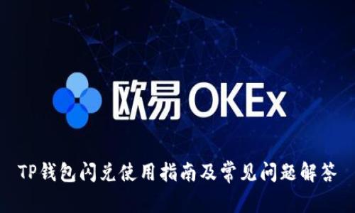 TP钱包闪兑使用指南及常见问题解答
