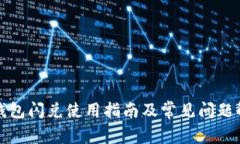 TP钱包闪兑使用指南及常见