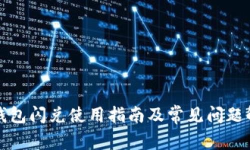 TP钱包闪兑使用指南及常见问题解答