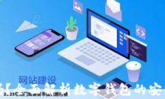 下载数字钱包安全吗？全
