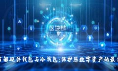 深入了解硬件钱包与冷钱