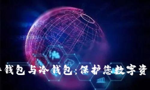 深入了解硬件钱包与冷钱包：保护您数字资产的最佳选择
