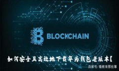 如何安全且高效地下载华