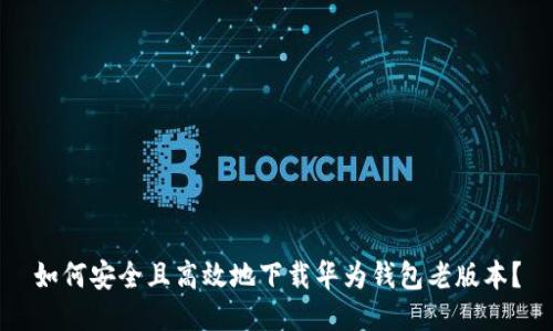 如何安全且高效地下载华为钱包老版本？