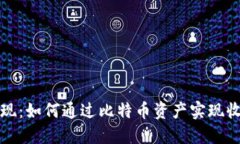比特派变现：如何通过比