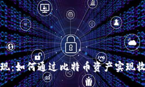 比特派变现：如何通过比特币资产实现收益最大化