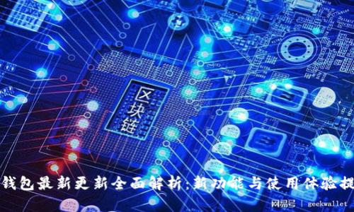 TP钱包最新更新全面解析：新功能与使用体验提升